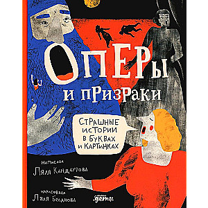 Operas and Ghosts. Scary Stories in Letters and Pictures