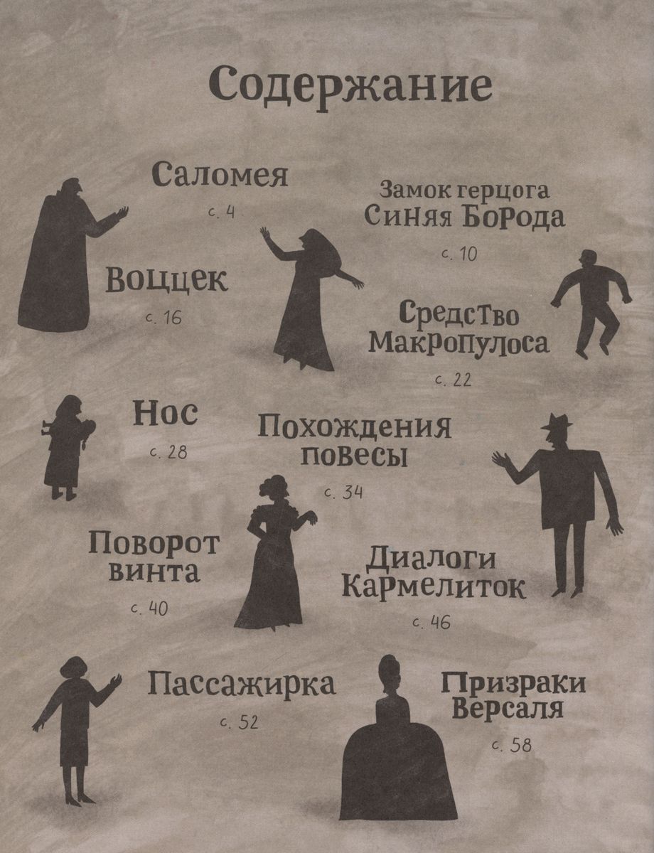 Operas and Ghosts. Scary Stories in Letters and Pictures