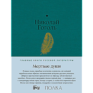 Мертвые души. Поэма