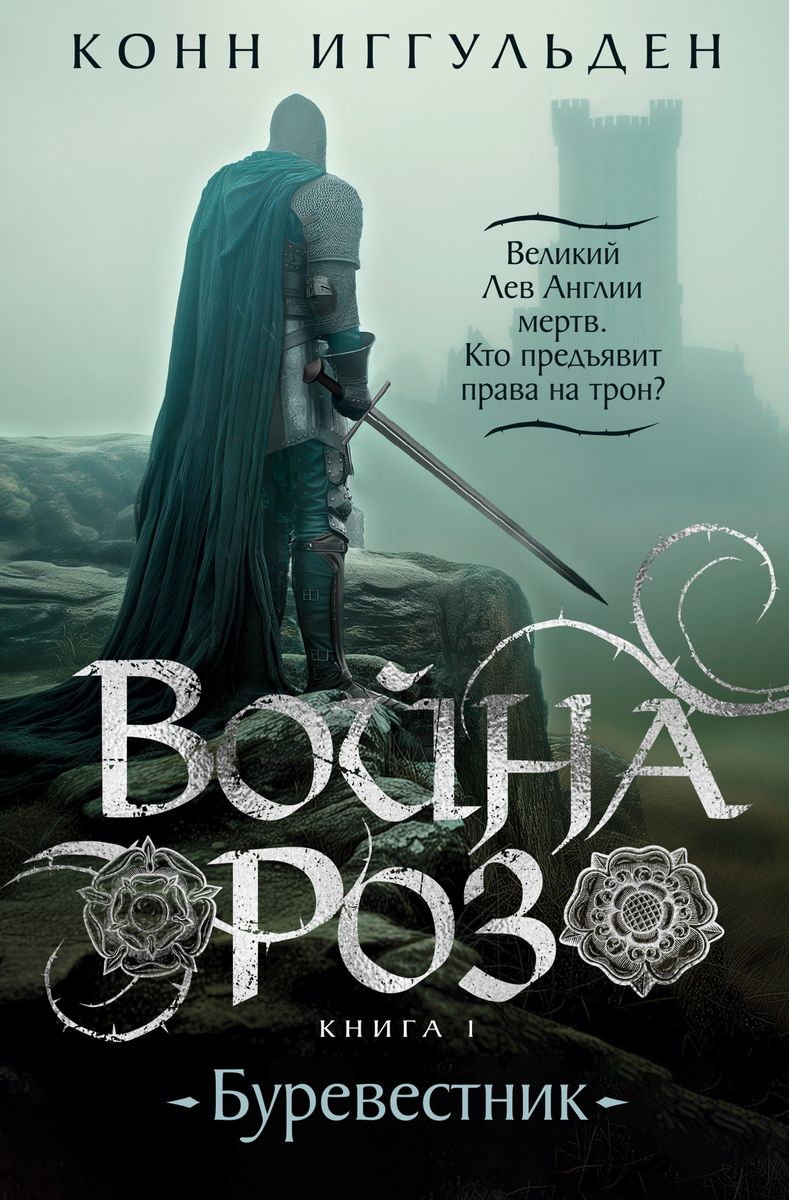 The War of the Roses. Book 1. The Storm Petrel