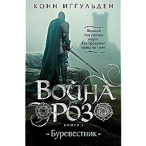 The War of the Roses. Book 1. The Storm Petrel