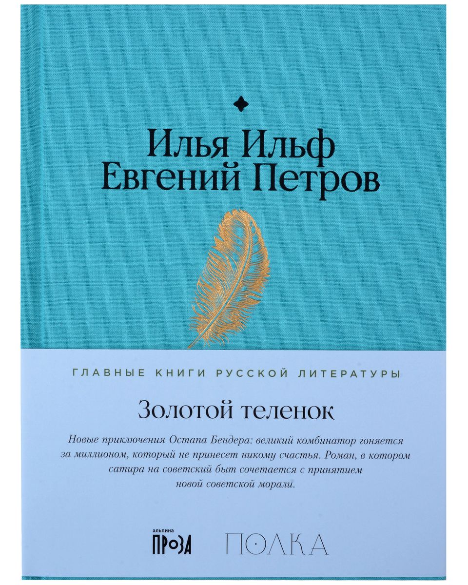 Золотой теленок