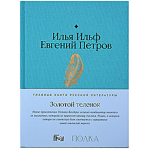 Золотой теленок