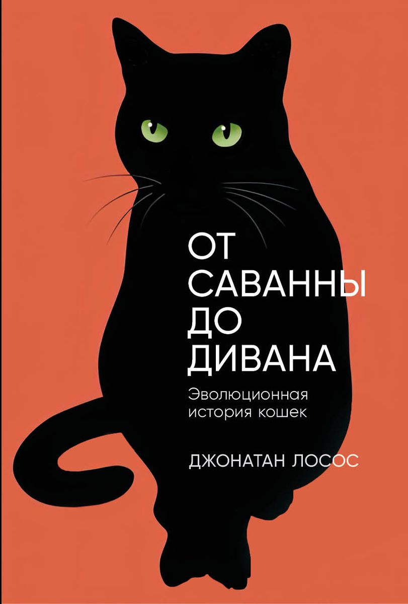 From Savannah to Sofa: The Evolutionary History of Cats