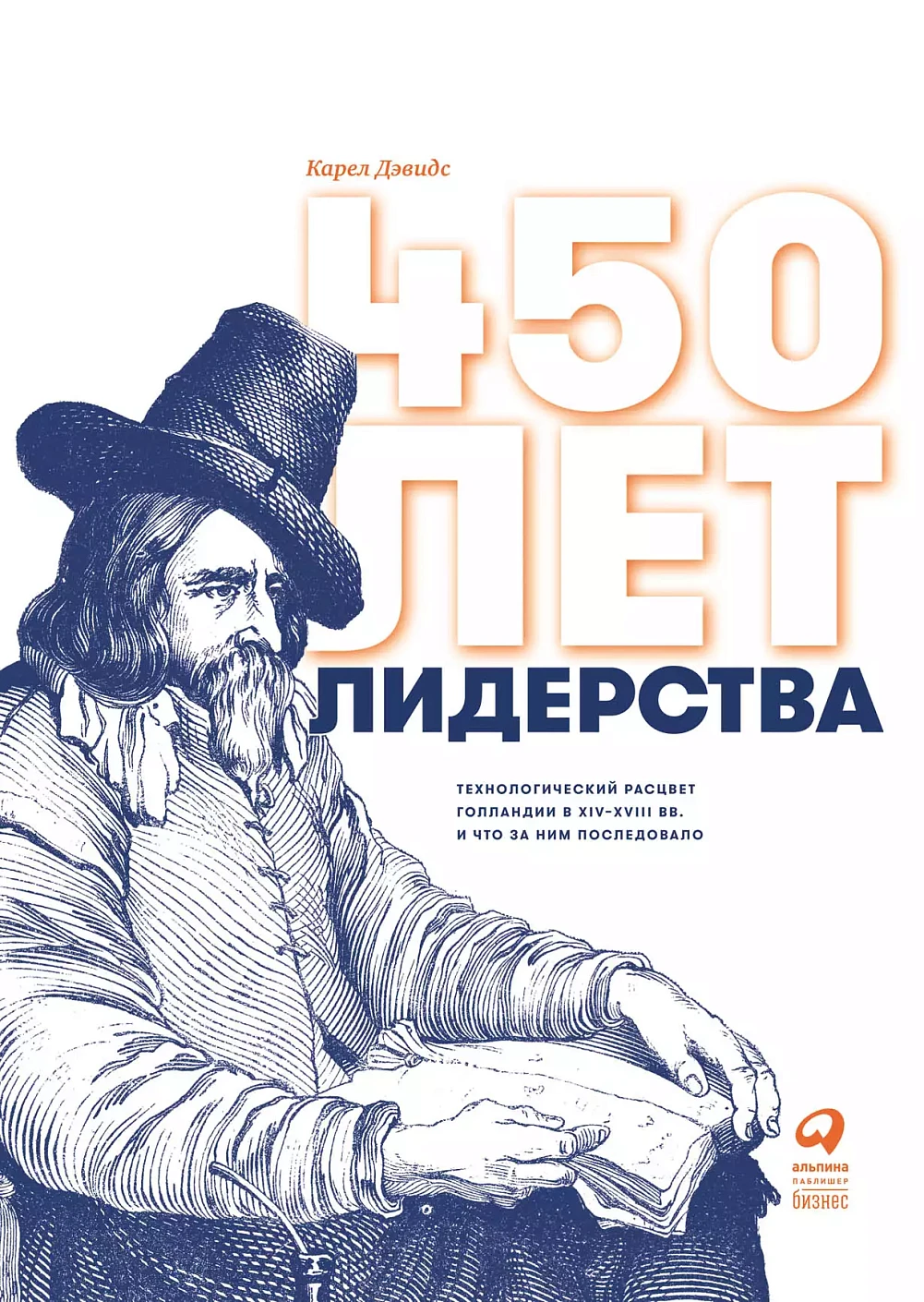 450 lat przywództwa: Technologiczny rozkwit Holandii w XIV-XVIII w. i co po nim nastąpiło