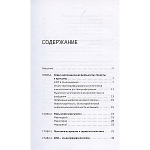 Czterej jeźdźcy apokalipsy informacyjnej. Krótkie wprowadzenie do zarządzania reputacją polityka w nowej rzeczywistości informacyjnej