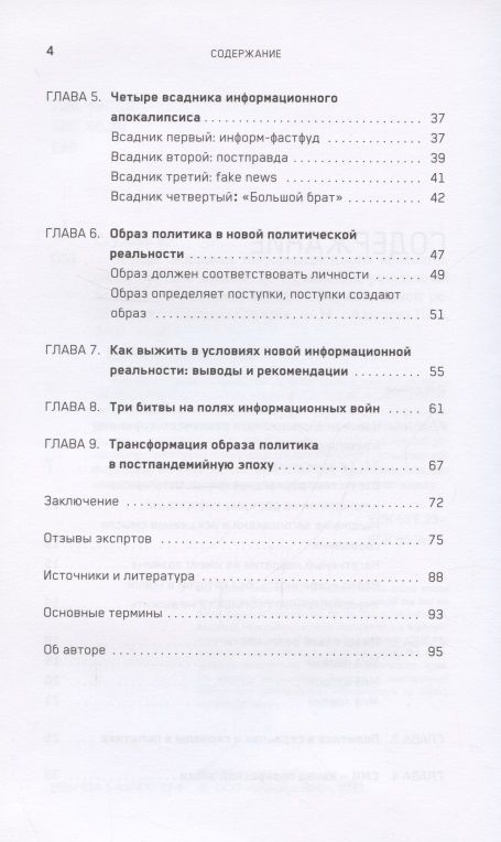 Czterej jeźdźcy apokalipsy informacyjnej. Krótkie wprowadzenie do zarządzania reputacją polityka w nowej rzeczywistości informacyjnej