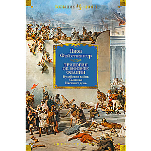 The Trilogy about Josephus Flavius. The Jewish War. Sons. A Day Will Come