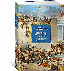 The Trilogy about Josephus Flavius. The Jewish War. Sons. A Day Will Come