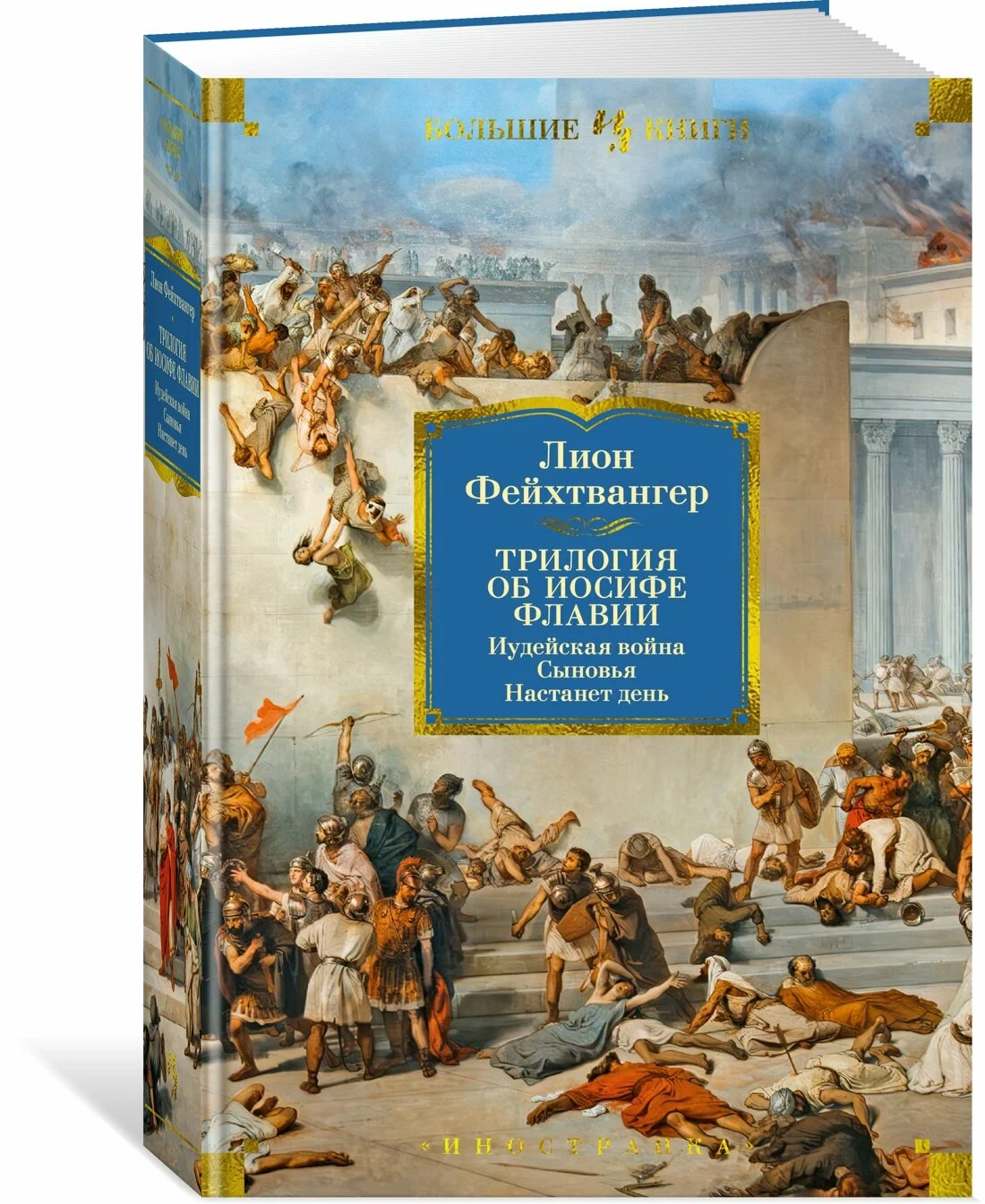 The Trilogy about Josephus Flavius. The Jewish War. Sons. A Day Will Come