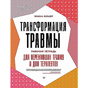 Transformation of Trauma. Workbook for Survivors of Trauma and for Therapists