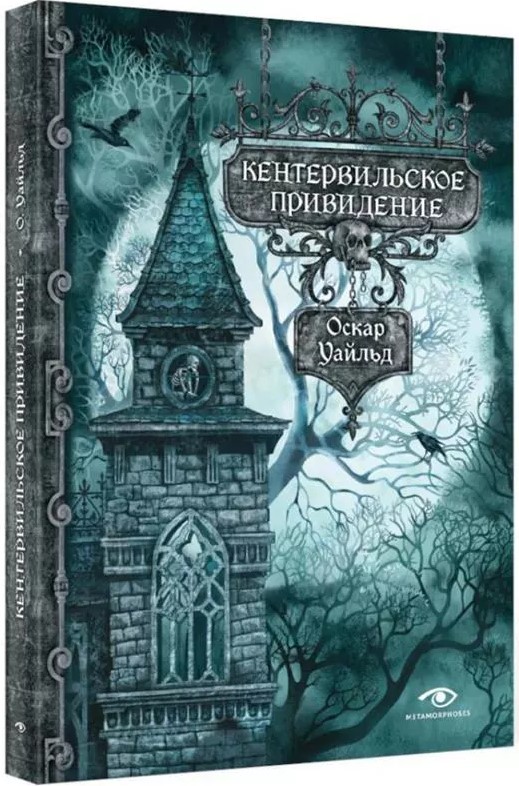 The Canterville Ghost