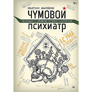 Cool Psychiatrist. A Scary and Amusing History of Psychiatry