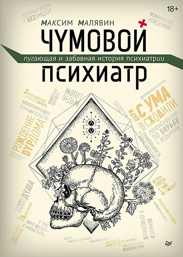 Cool Psychiatrist. A Scary and Amusing History of Psychiatry