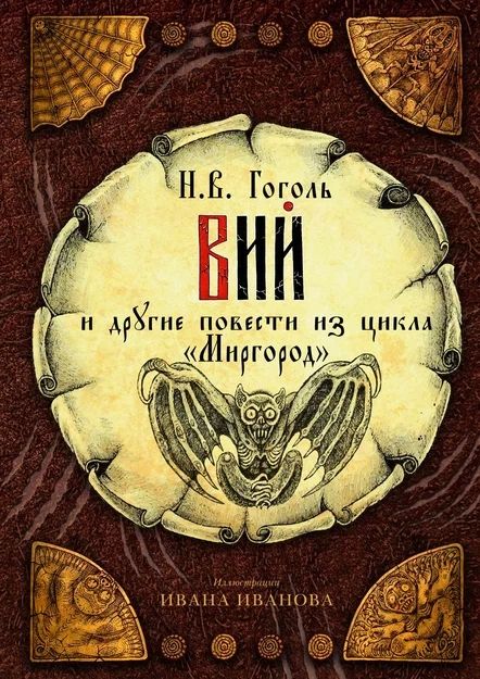 Viy and Other Stories from the Mirgorod Cycle