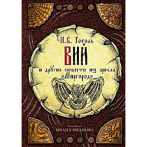Viy and Other Stories from the Mirgorod Cycle