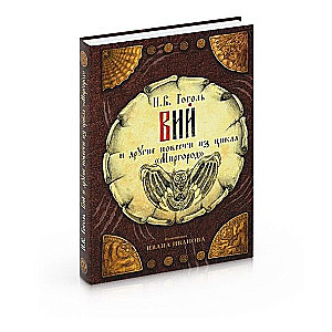 Viy and Other Stories from the Mirgorod Cycle