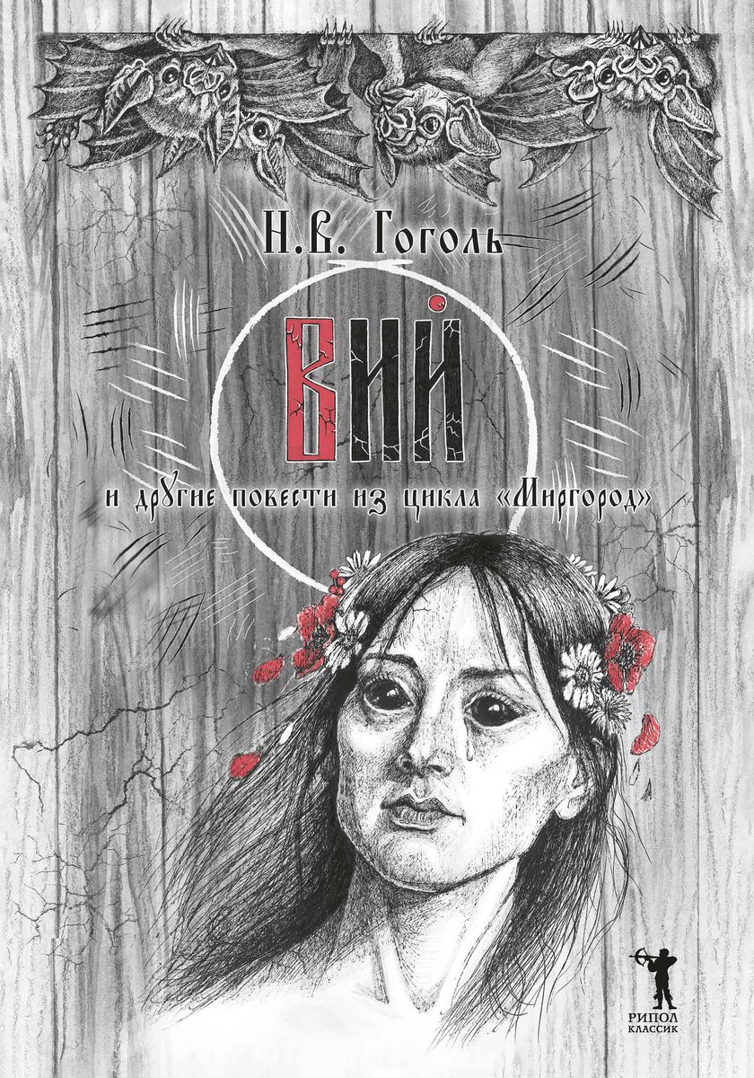 Viy and Other Stories from the Mirgorod Cycle