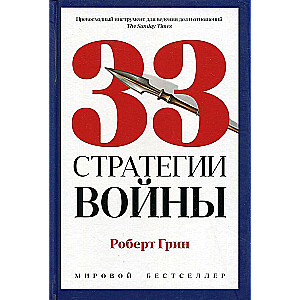 33 Strategies of War