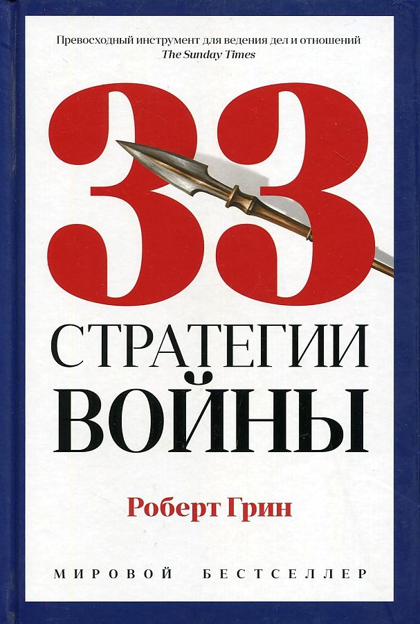 33 Strategies of War