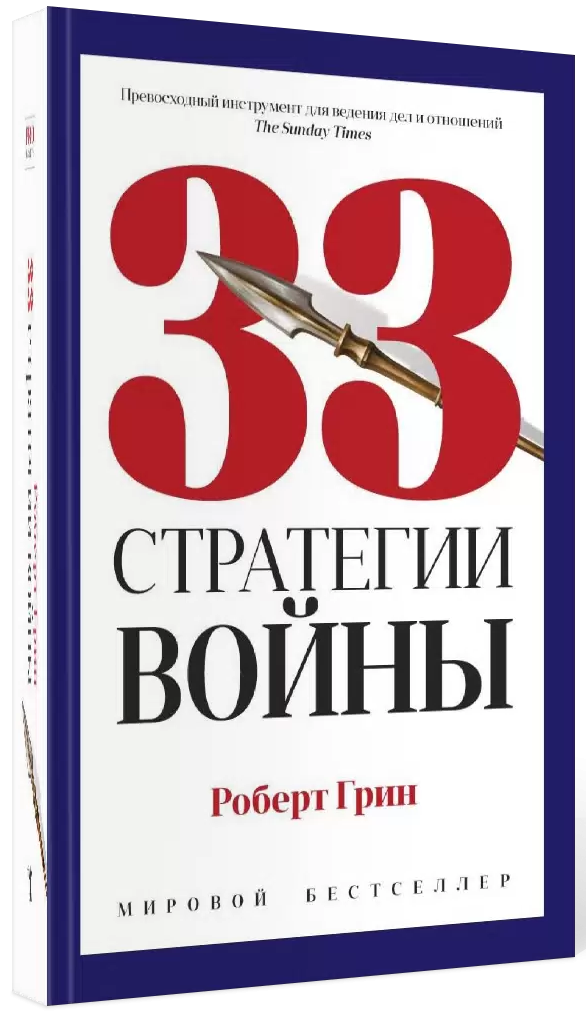 33 Strategies of War