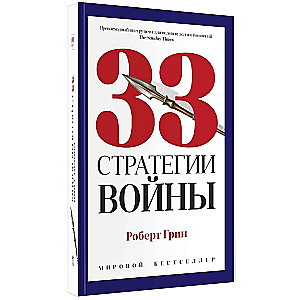 33 Strategies of War
