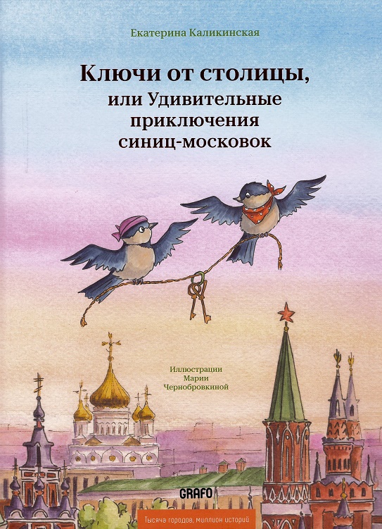 Keys to the Capital, or the Amazing Adventures of the Moscow Tits