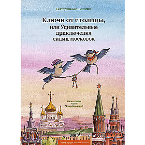 Keys to the Capital, or the Amazing Adventures of the Moscow Tits