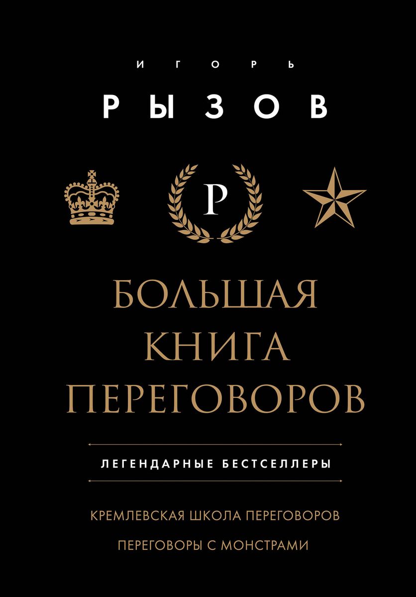 The Big Book of Negotiations. Legendary Bestsellers: The Kremlin Negotiation School; Negotiating with Monsters