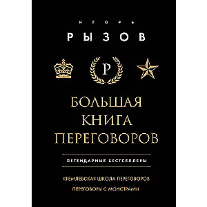 The Big Book of Negotiations. Legendary Bestsellers: The Kremlin Negotiation School; Negotiating with Monsters