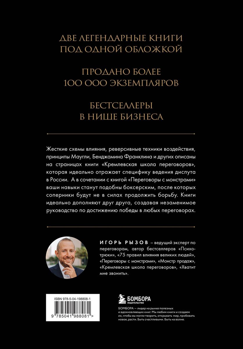 The Big Book of Negotiations. Legendary Bestsellers: The Kremlin Negotiation School; Negotiating with Monsters