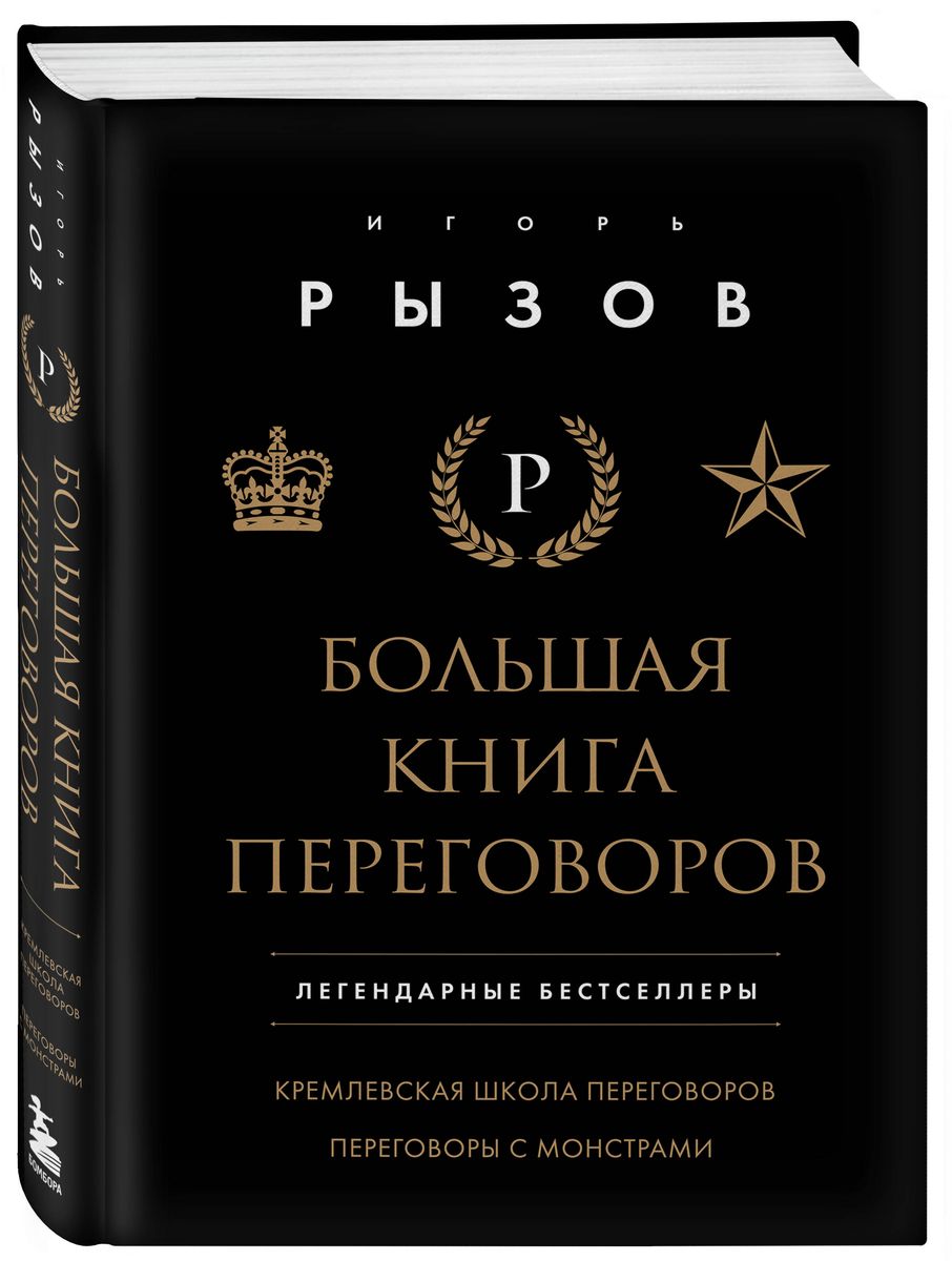 The Big Book of Negotiations. Legendary Bestsellers: The Kremlin Negotiation School; Negotiating with Monsters