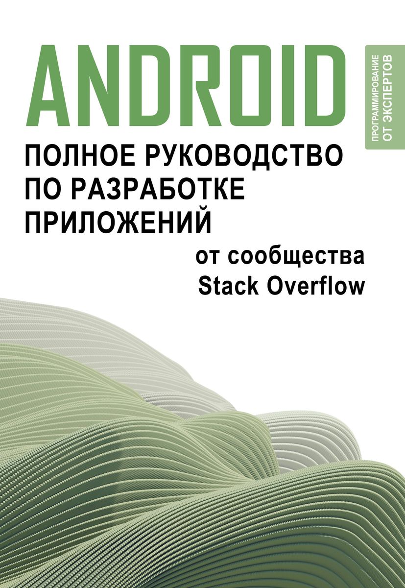 Android. Complete Guide to Application Development from the Stack Overflow Community