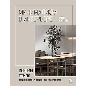 Minimalism in Interior Design. The Basics of the Style from Design to Space Organization