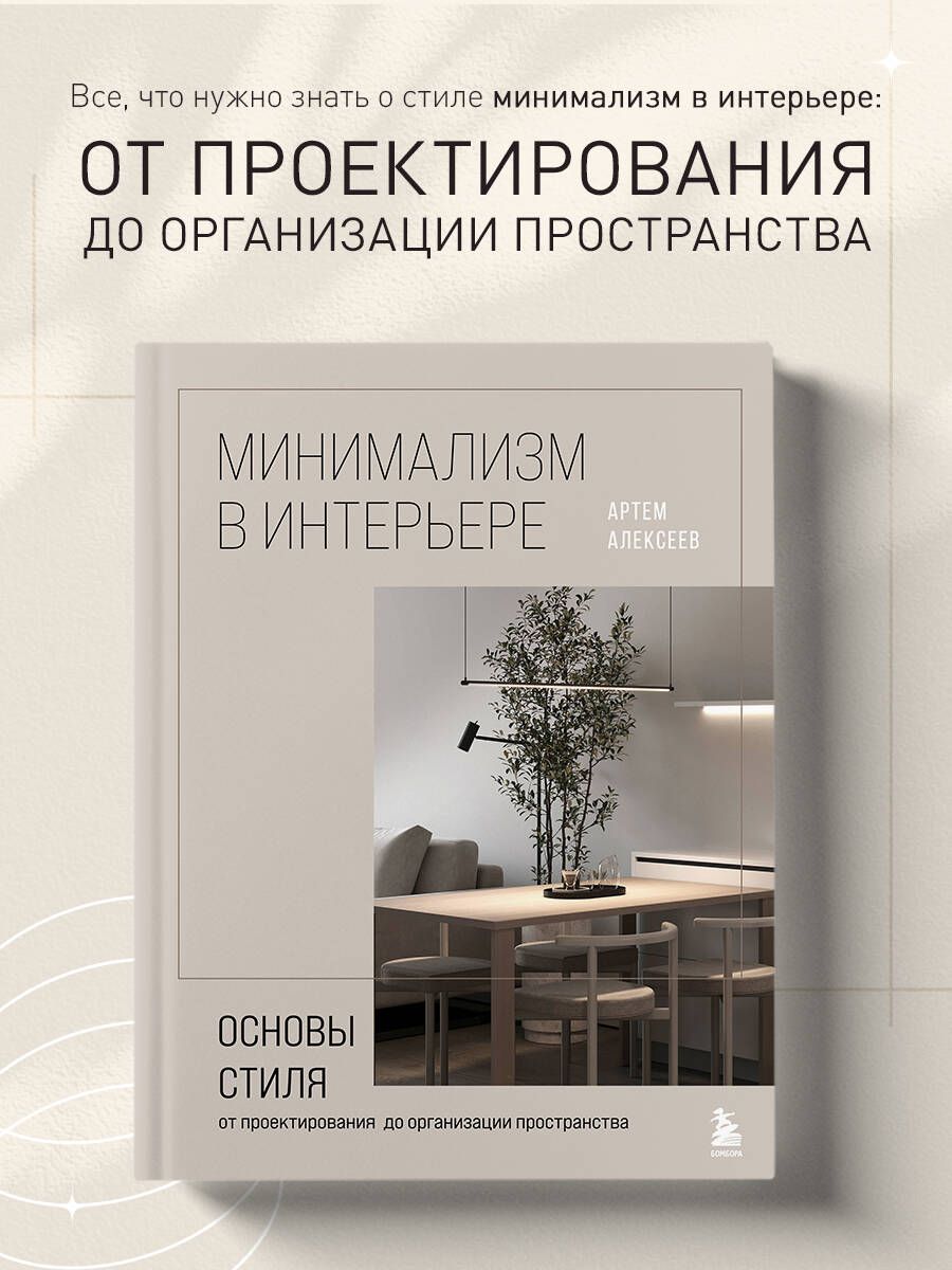 Minimalism in Interior Design. The Basics of the Style from Design to Space Organization