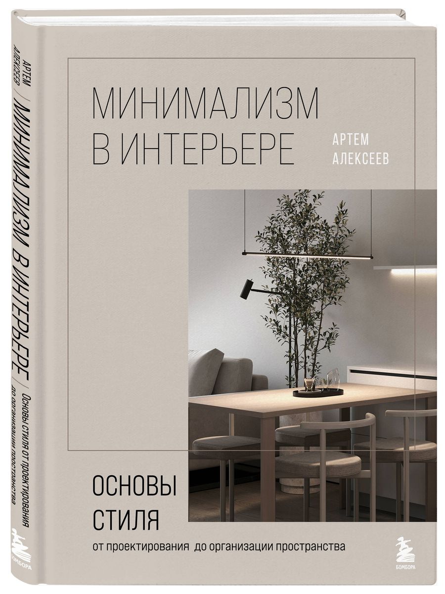 Minimalism in Interior Design. The Basics of the Style from Design to Space Organization