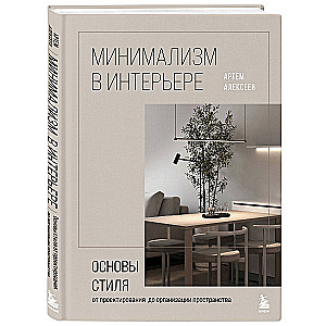 Minimalism in Interior Design. The Basics of the Style from Design to Space Organization
