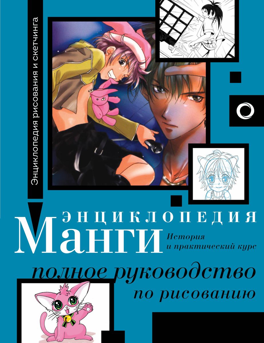 Encyclopedia of Manga. History and Practical Course. Complete Guide to Drawing