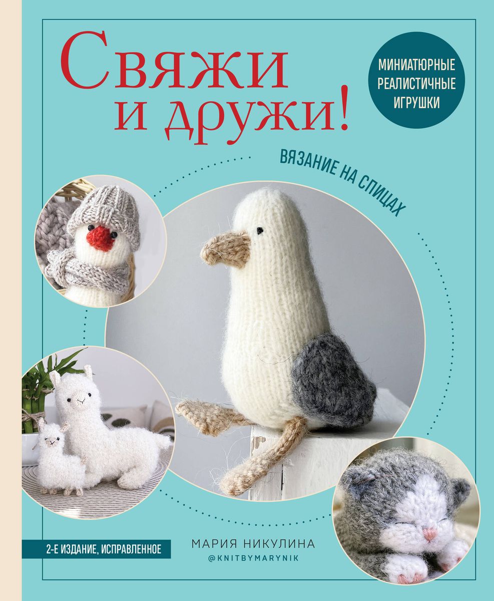 Knit and Be Friends! Miniature Realistic Toys. Knitting with Needles