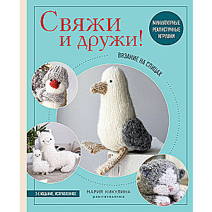 Knit and Be Friends! Miniature Realistic Toys. Knitting with Needles