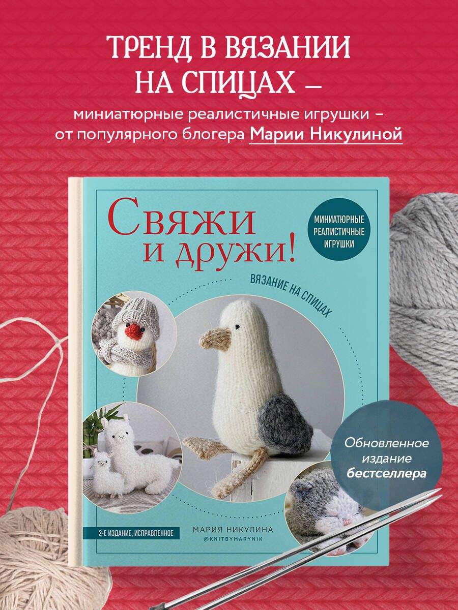 Knit and Be Friends! Miniature Realistic Toys. Knitting with Needles