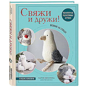 Knit and Be Friends! Miniature Realistic Toys. Knitting with Needles