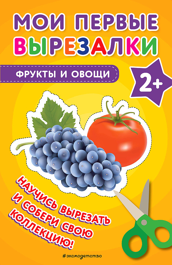 My First Cutouts. Fruits and Vegetables