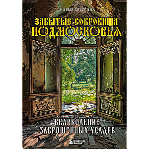 Forgotten Treasures of the Moscow Region. The Magnificence of Abandoned Mansions