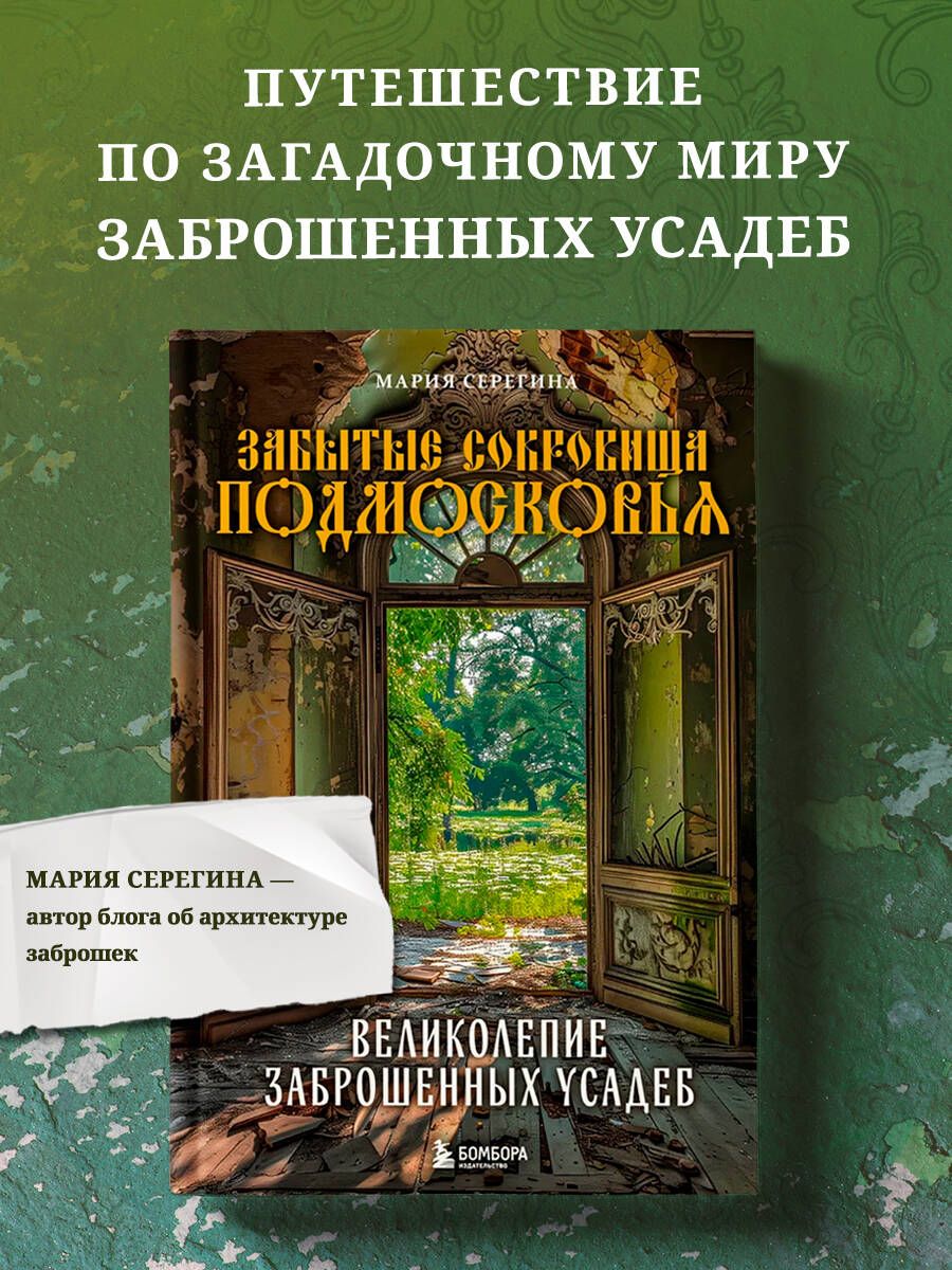 Forgotten Treasures of the Moscow Region. The Magnificence of Abandoned Mansions