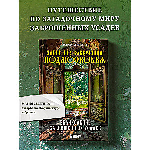 Forgotten Treasures of the Moscow Region. The Magnificence of Abandoned Mansions