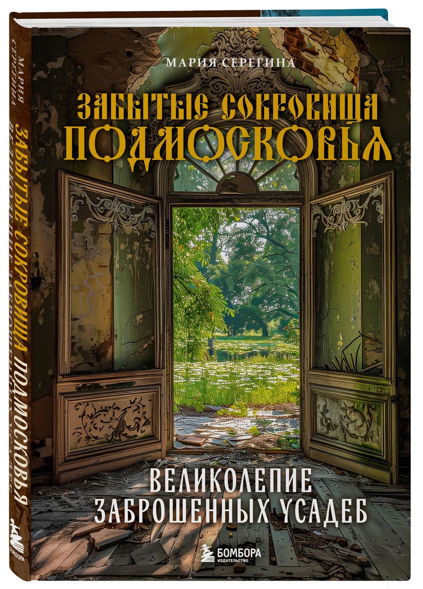 Forgotten Treasures of the Moscow Region. The Magnificence of Abandoned Mansions