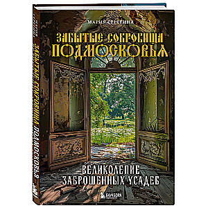 Forgotten Treasures of the Moscow Region. The Magnificence of Abandoned Mansions