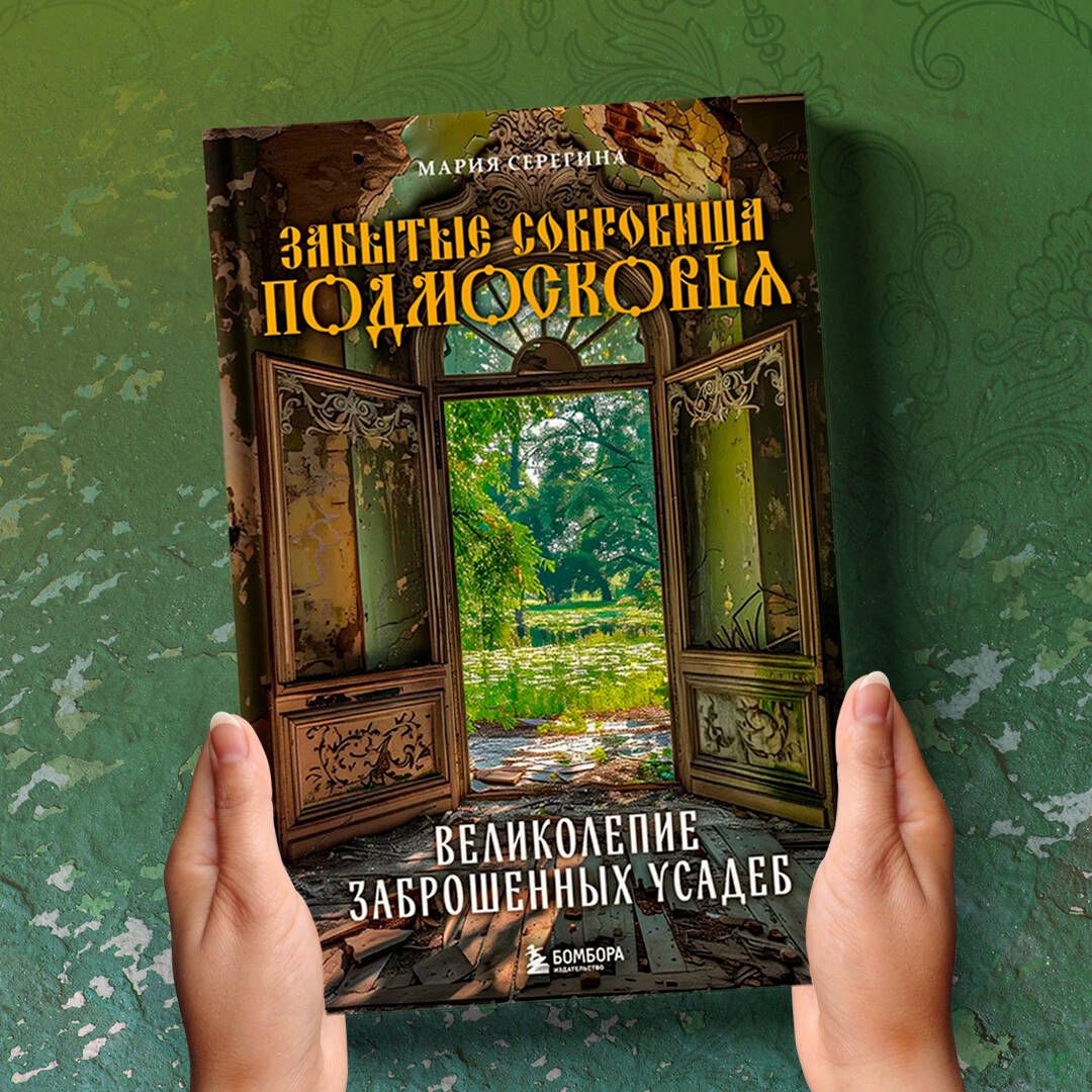Forgotten Treasures of the Moscow Region. The Magnificence of Abandoned Mansions