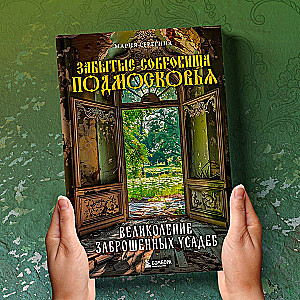 Forgotten Treasures of the Moscow Region. The Magnificence of Abandoned Mansions